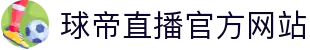 球帝直播-球帝足球世界杯赛事直播|球帝nba篮球直播|球帝直播体育英超直播